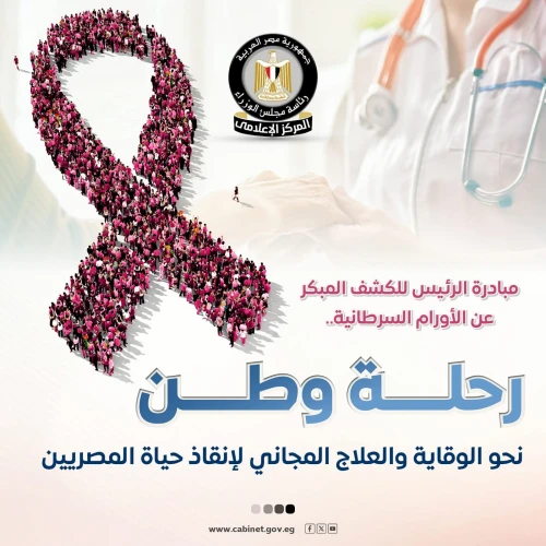 مبادرة الرئيس للكشف المبكر عن الأورام السرطانية..  : رحلة وطن نحو الوقاية والعلاج المجاني لإنقاذ حياة المصريين.